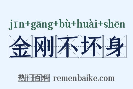 金刚不坏身是什么意思的图片